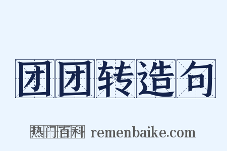 团团转造句是什么意思的图片
